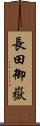長田御嶽 Scroll