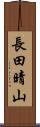 長田晴山 Scroll
