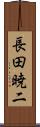 長田暁二 Scroll