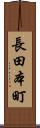 長田本町 Scroll