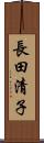 長田清子 Scroll