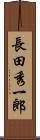 長田秀一郎 Scroll