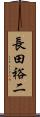 長田裕二 Scroll