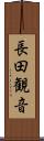 長田観音 Scroll