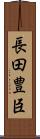 長田豊臣 Scroll