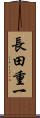 長田重一 Scroll