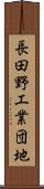 長田野工業団地 Scroll