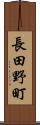 長田野町 Scroll