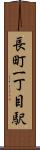 長町一丁目駅 Scroll