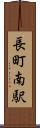 長町南駅 Scroll