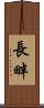 長畔 Scroll