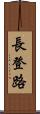 長登路 Scroll