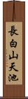 長白山天池 Scroll