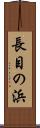 長目の浜 Scroll
