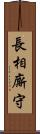 長相廝守 Scroll