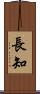 長知 Scroll