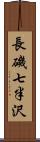 長磯七半沢 Scroll