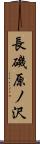 長磯原ノ沢 Scroll