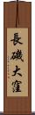 長磯大窪 Scroll