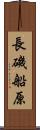 長磯船原 Scroll