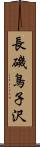 長磯鳥子沢 Scroll