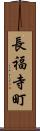 長福寺町 Scroll