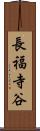長福寺谷 Scroll