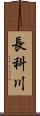 長科川 Scroll