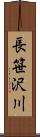 長笹沢川 Scroll