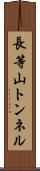 長等山トンネル Scroll