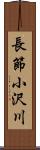 長節小沢川 Scroll