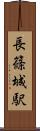 長篠城駅 Scroll