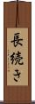 長続き Scroll