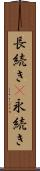 長続き(P) Scroll