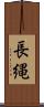 長縄 Scroll