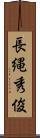 長縄秀俊 Scroll