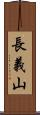 長義山 Scroll