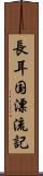 長耳国漂流記 Scroll