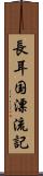 長耳国漂流記 Scroll