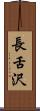 長舌沢 Scroll