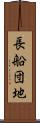 長船団地 Scroll