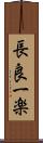 長良一楽 Scroll