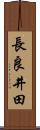 長良井田 Scroll