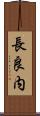 長良内 Scroll