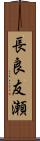 長良友瀬 Scroll