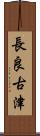 長良古津 Scroll