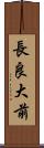長良大前 Scroll