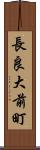 長良大前町 Scroll
