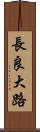 長良大路 Scroll