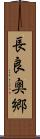 長良奥郷 Scroll